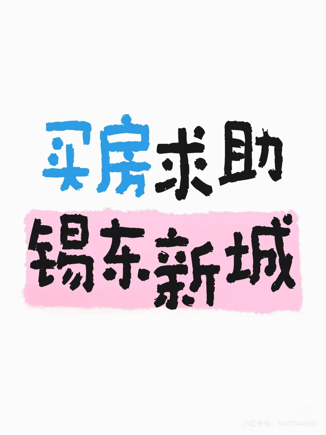 锡东新城买房，求推荐，不知道选哪个。