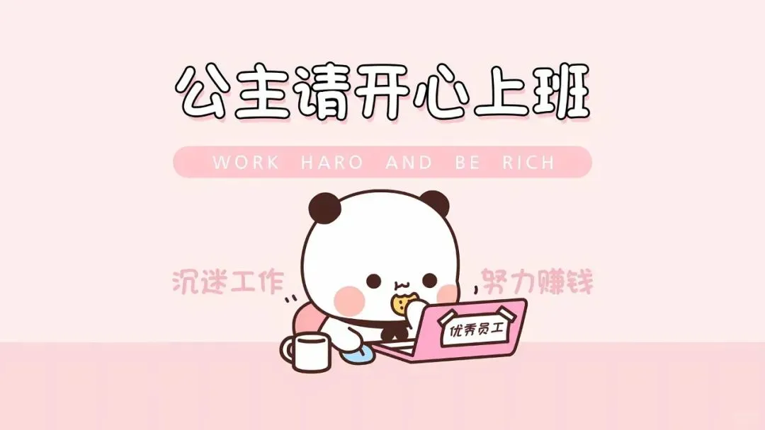 一二布布电脑壁纸丨一二摇身一变成优秀员工