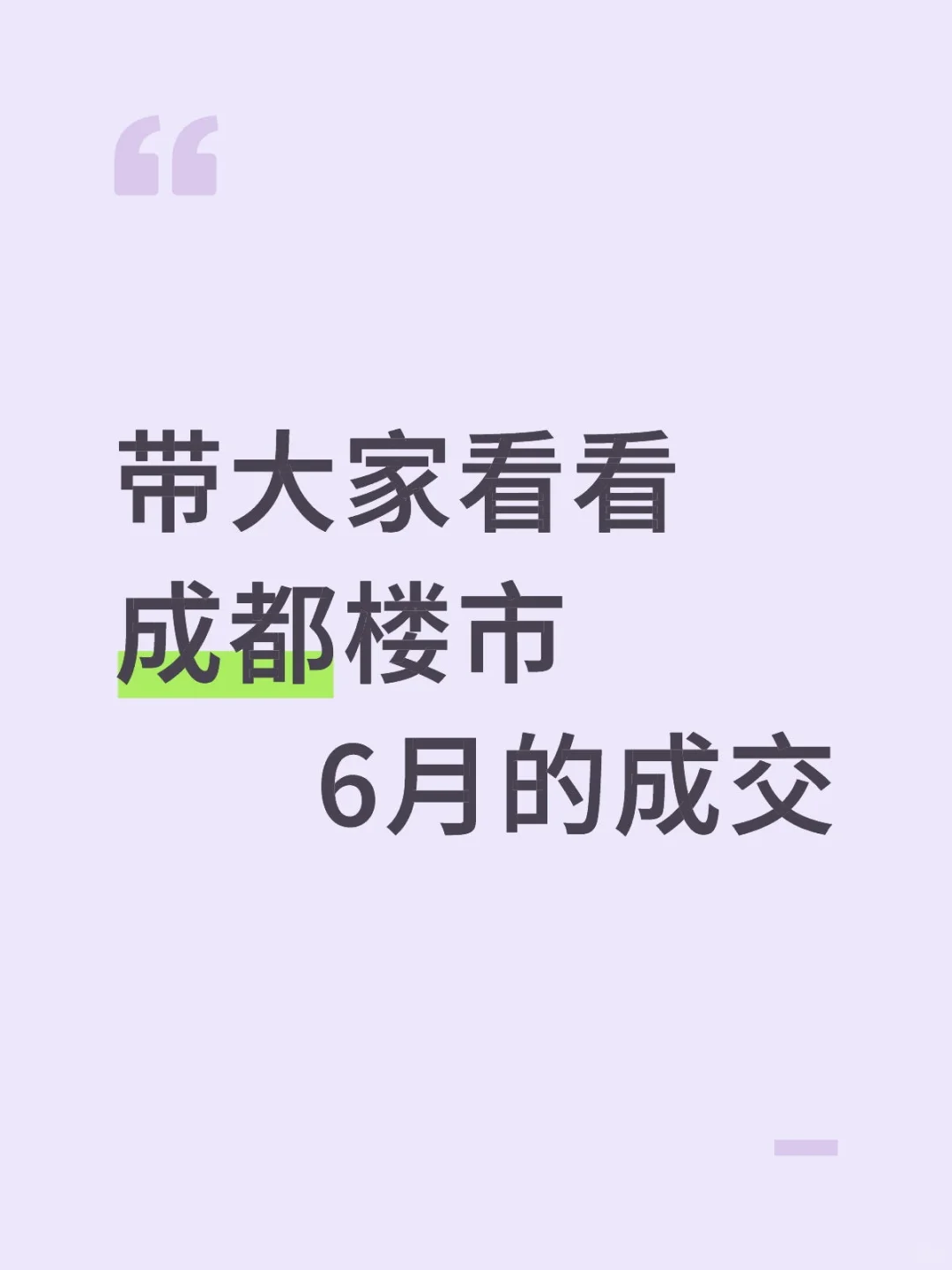 带大家看看成都楼市6月的成交