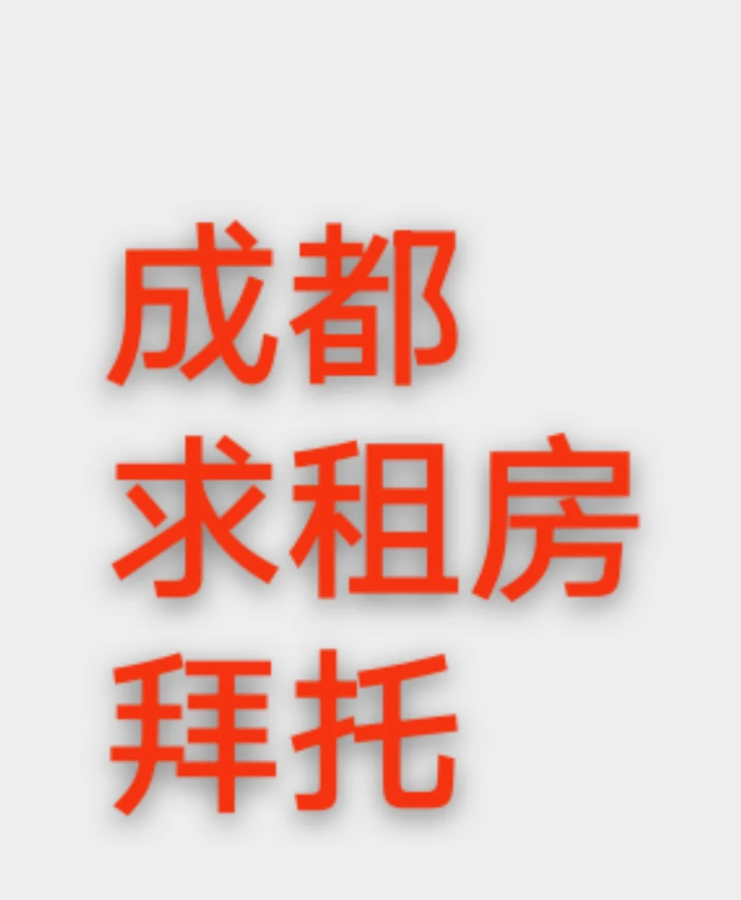 成都租房合租也可以