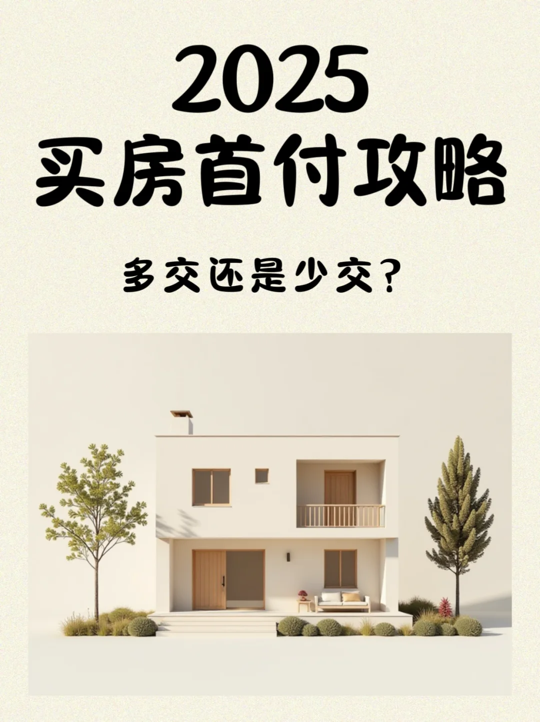 2025买房必看！首付多交还是少交？