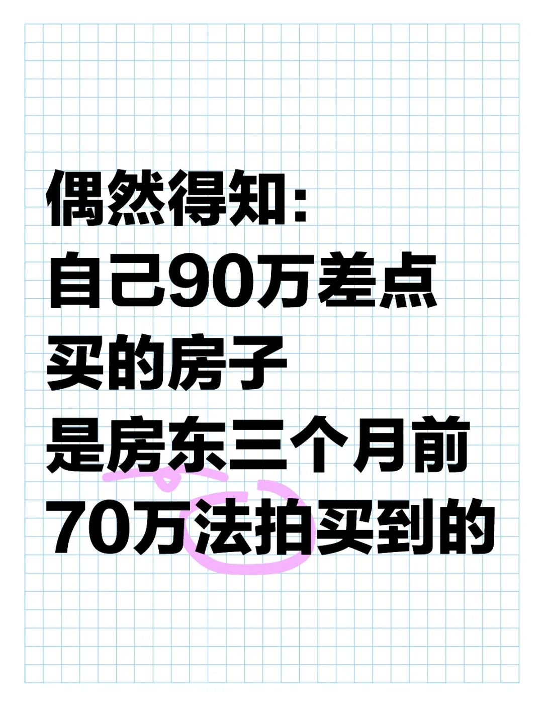 差点90万买了房东70万法拍到的房子
