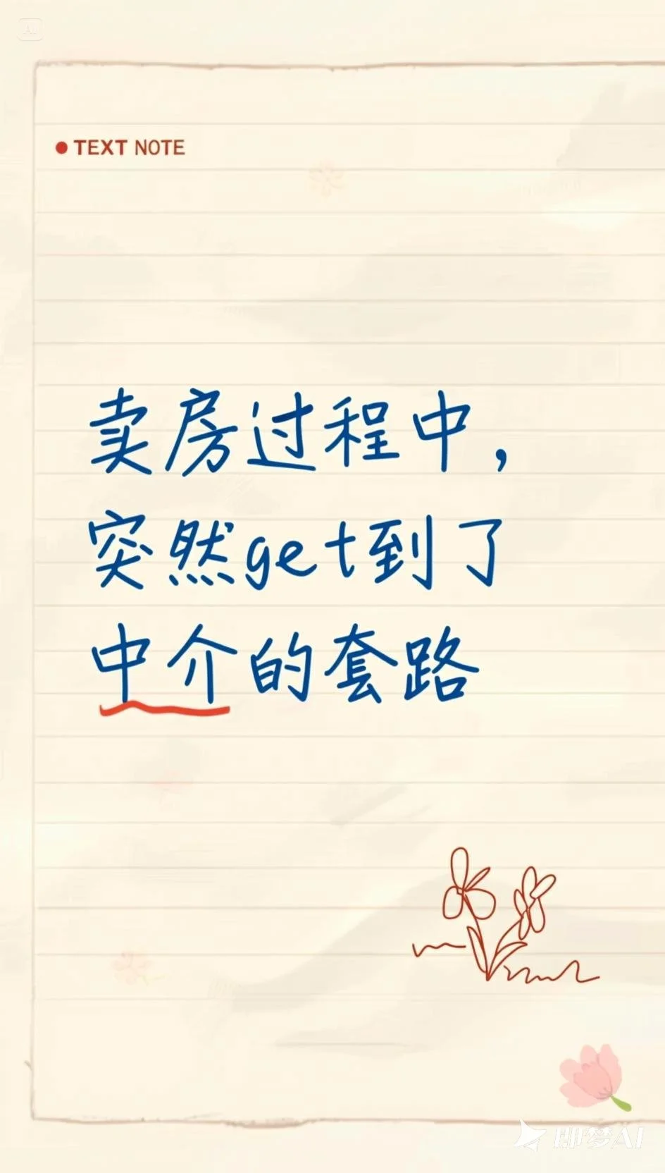 卖房中，中介给的陷阱！！！