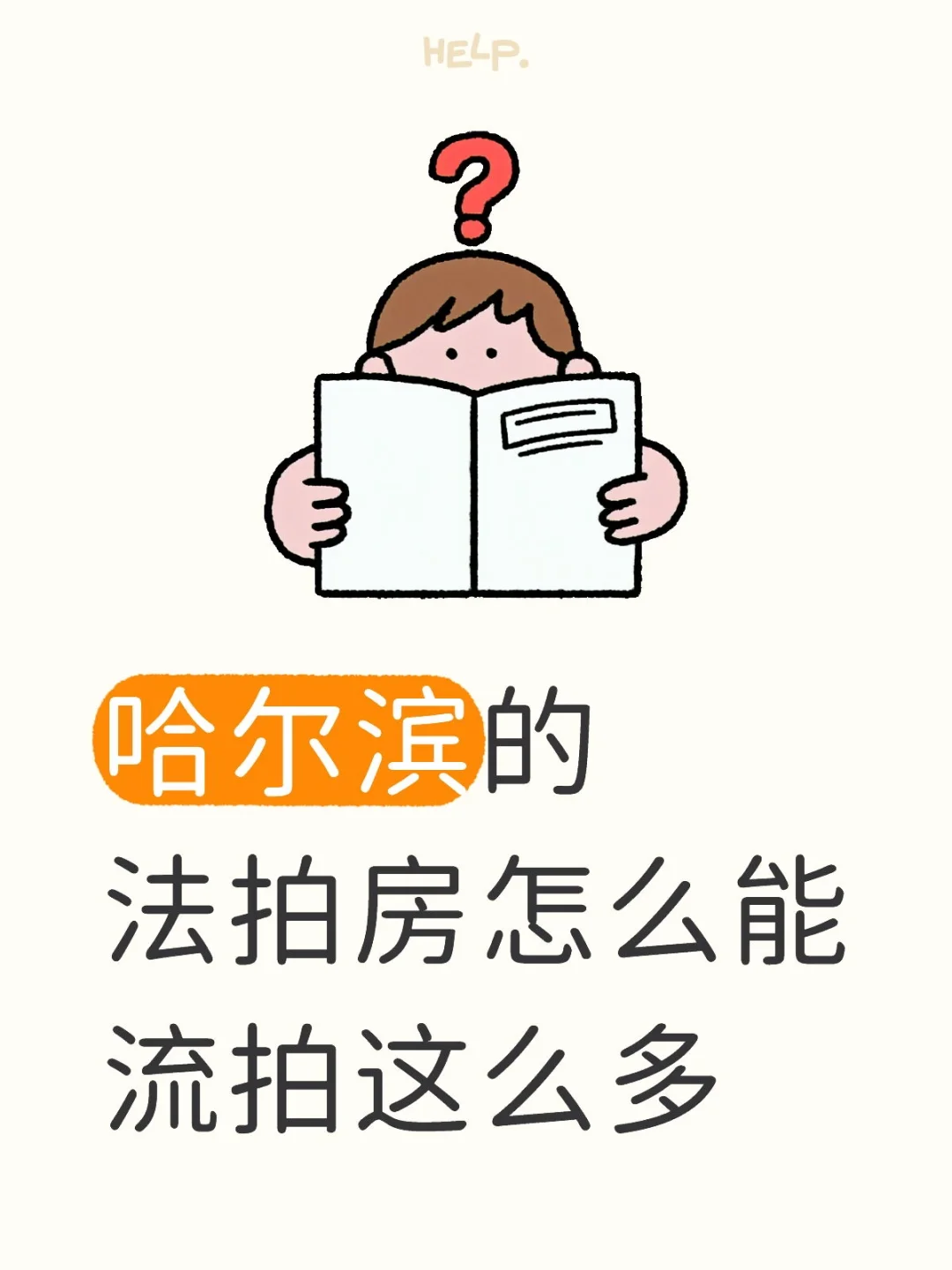 2023-2024哈尔滨法拍房市场趋势