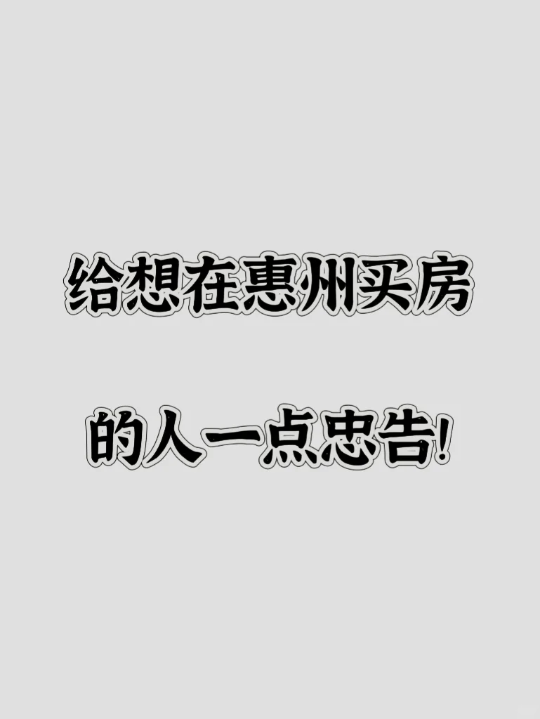 在惠州买房怎么不被坑？记住几个实在建议。