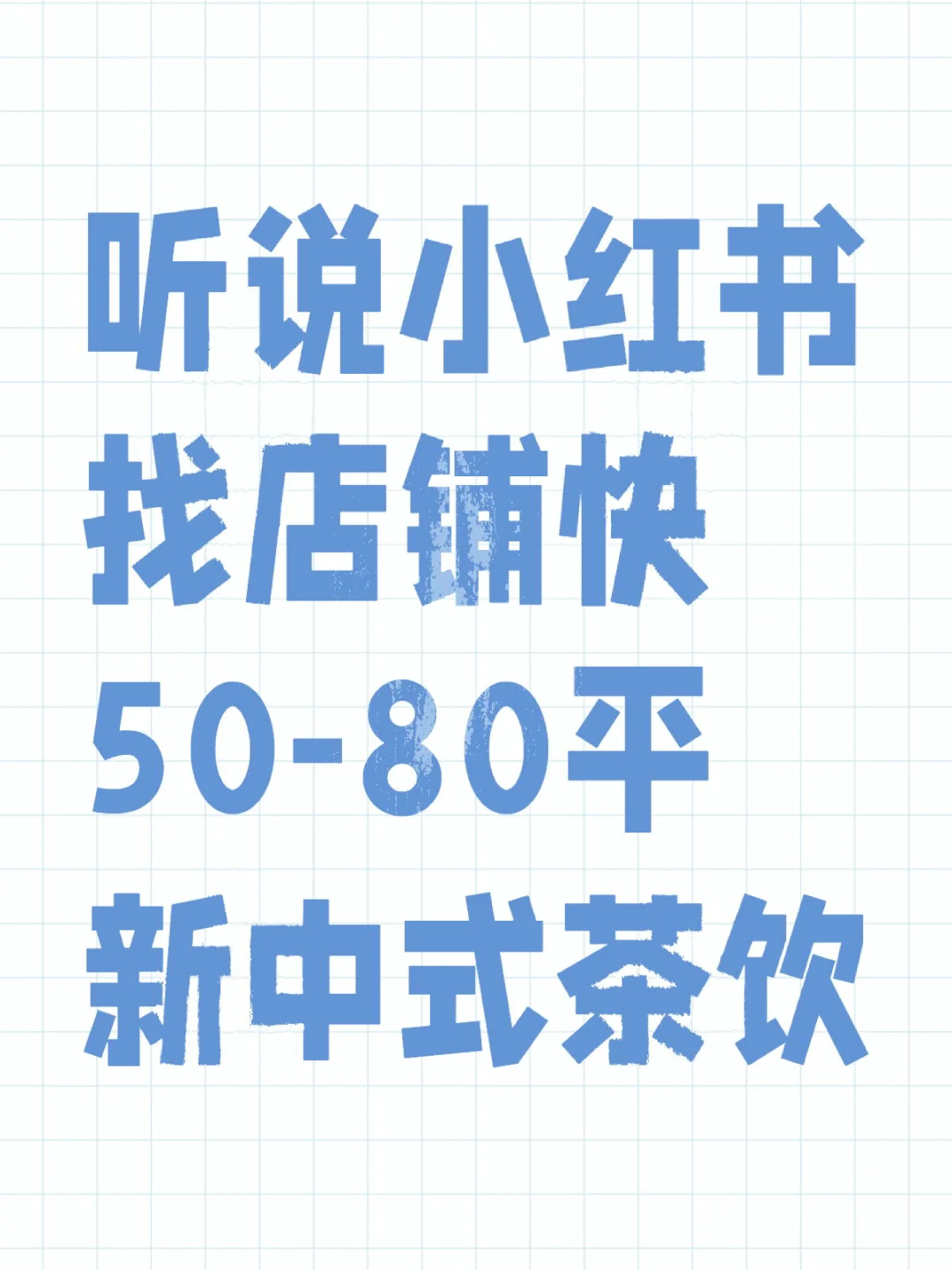 求个铺面