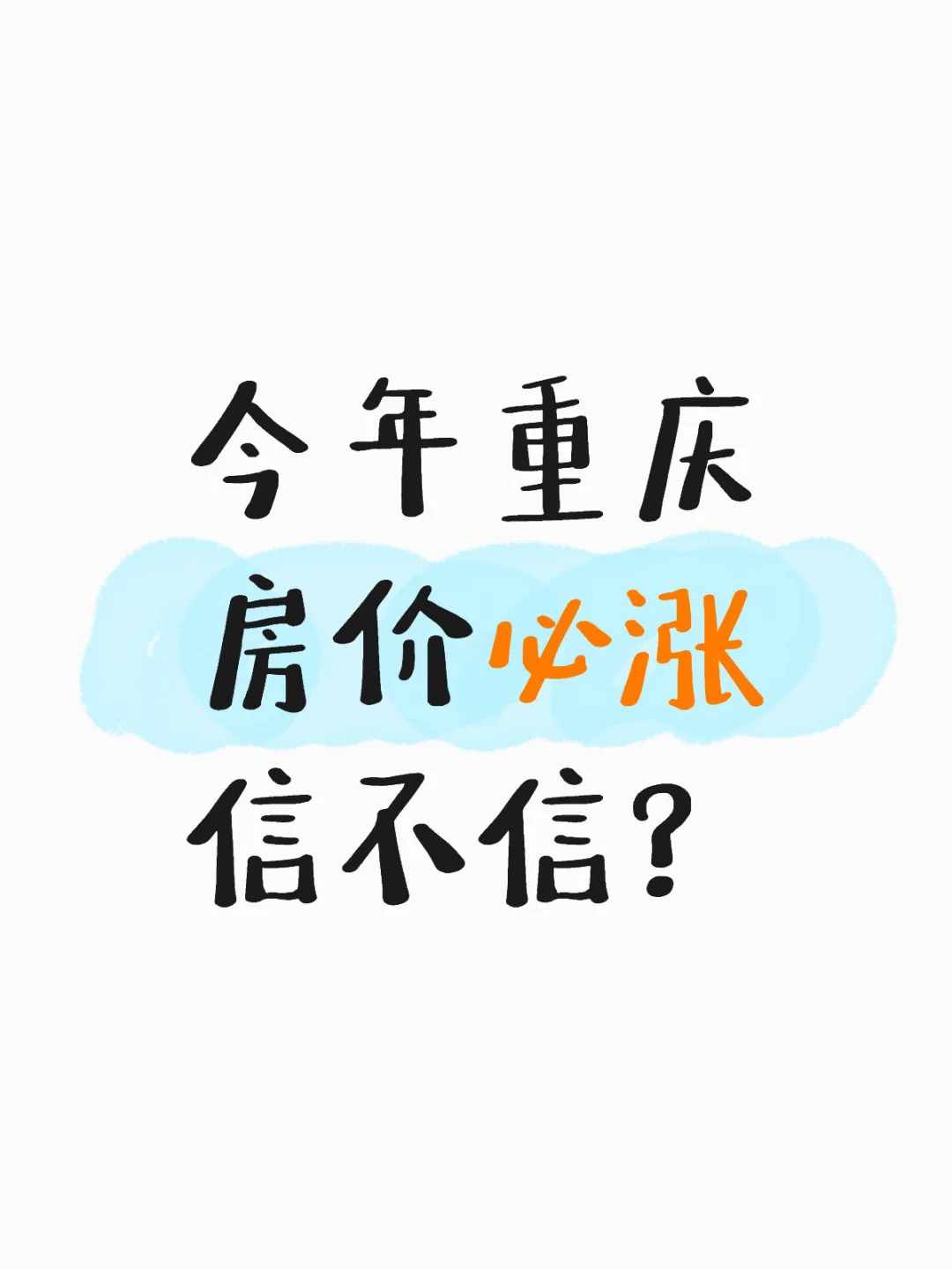 今年下半年重庆房价必涨信不信？
