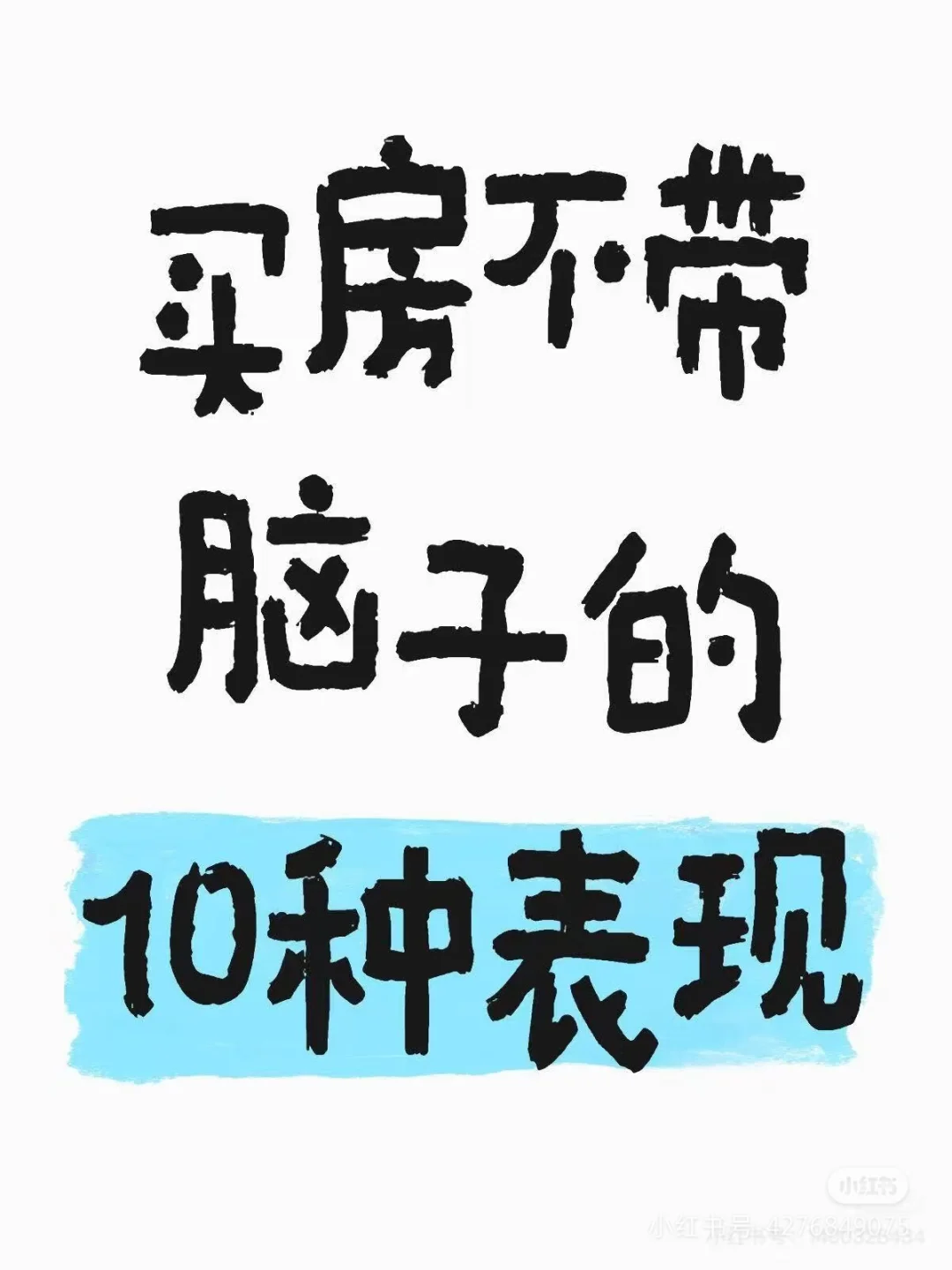买房不带🧠的10种表现，你中了几个？买房避