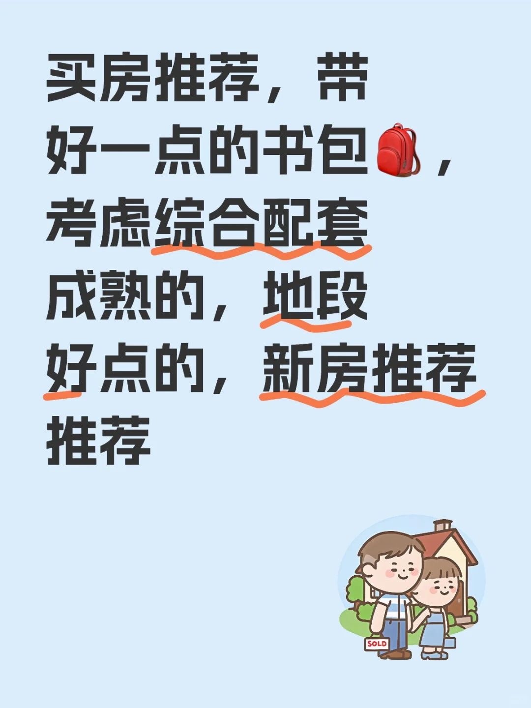 买房推荐，配套成熟、地段好点，相对保值的