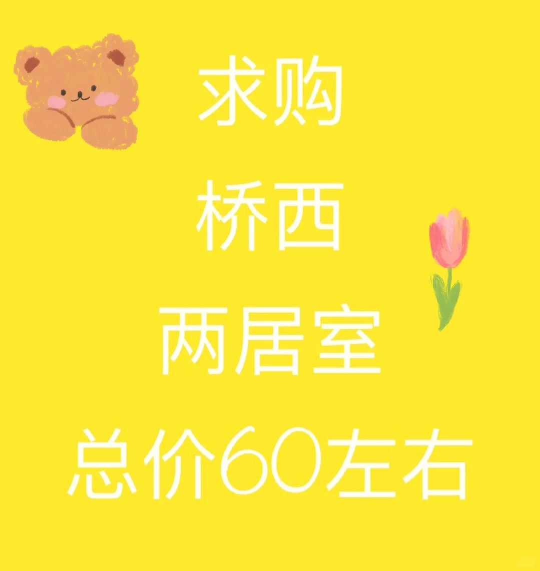 求：桥西，两居室，有装修，房龄不超20年