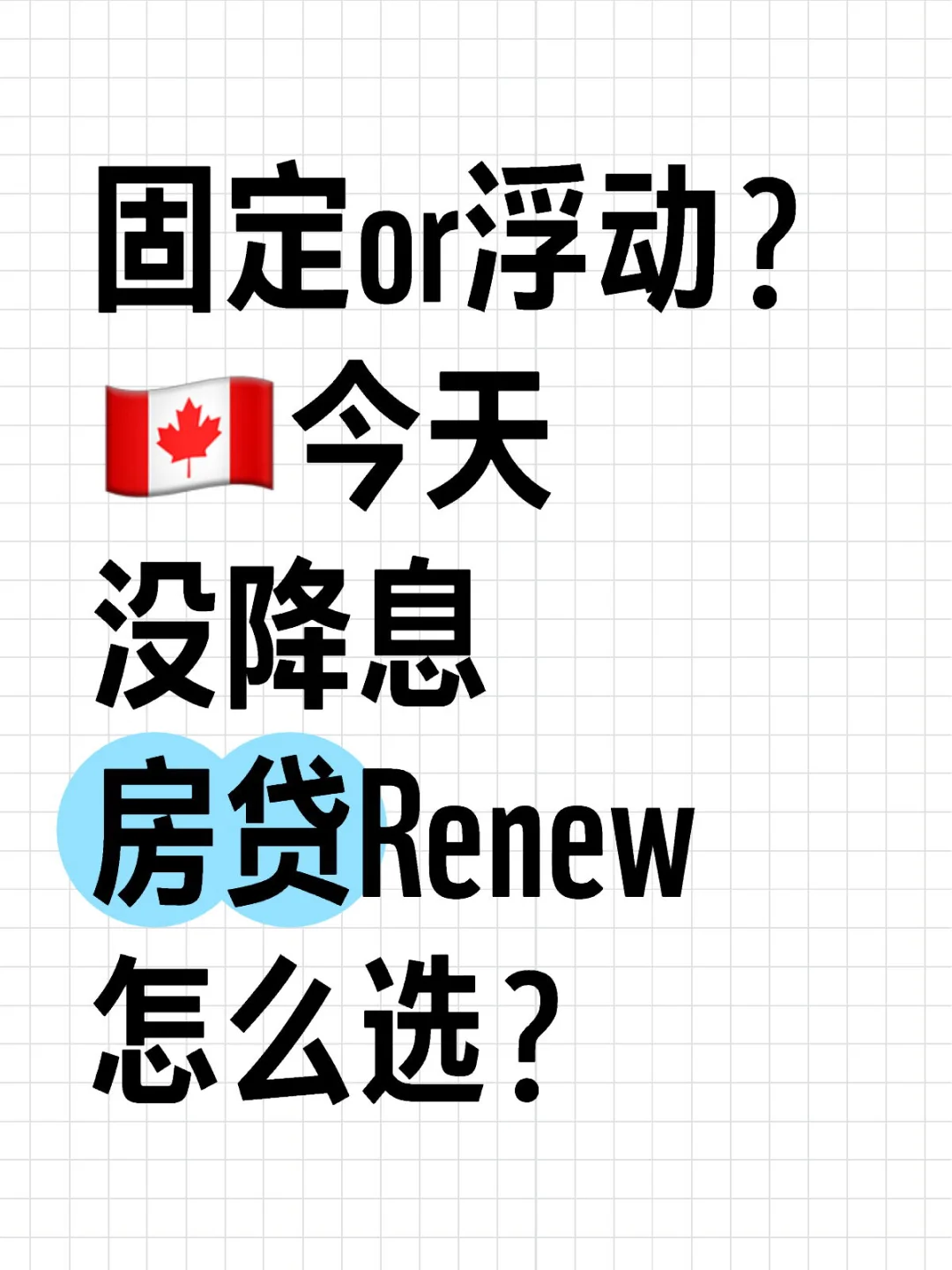 选浮动-0.73%还是固定4.01%？🇨🇦