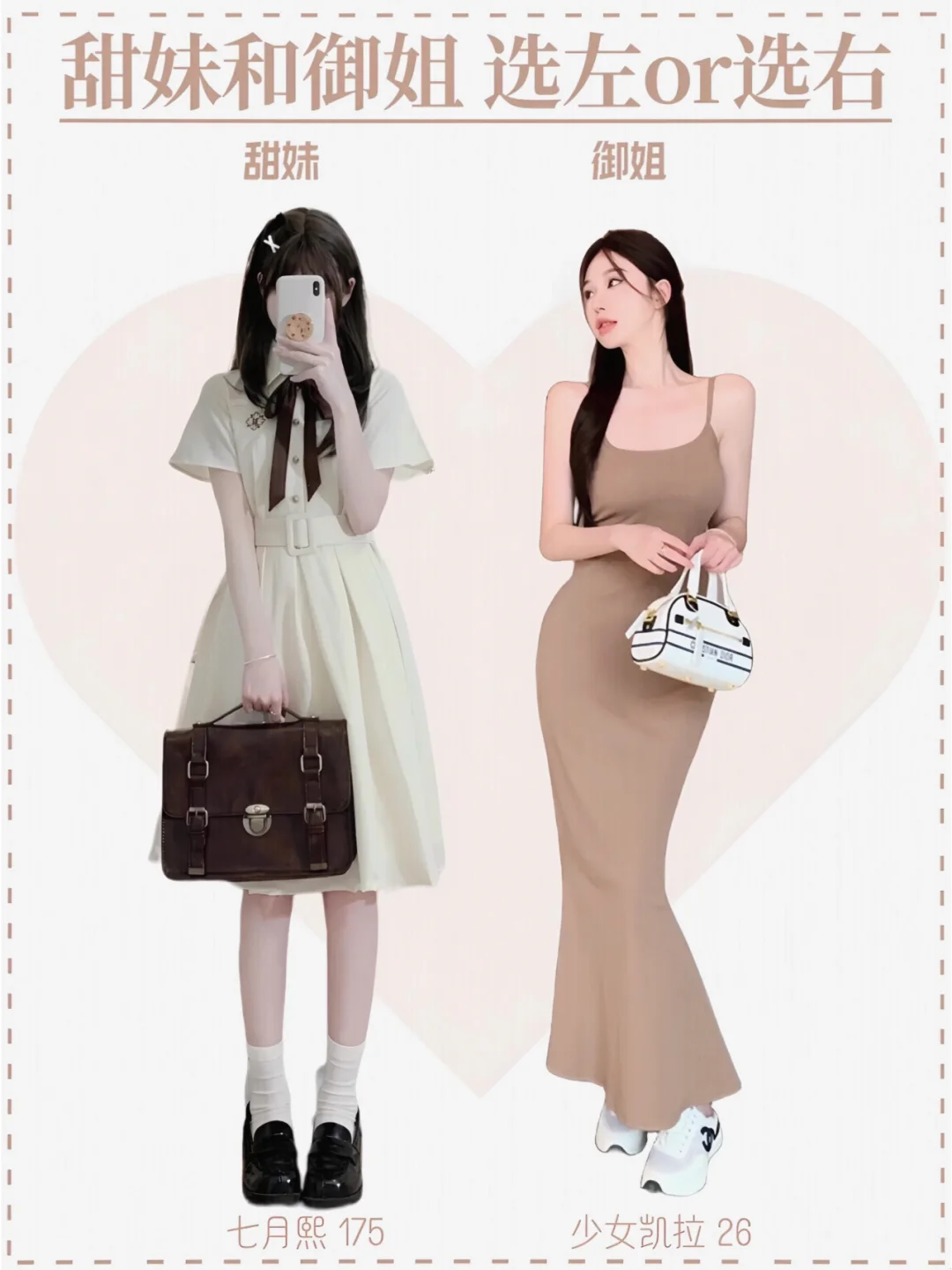 甜妹vs御姐穿搭 姐妹们选左还是右吖