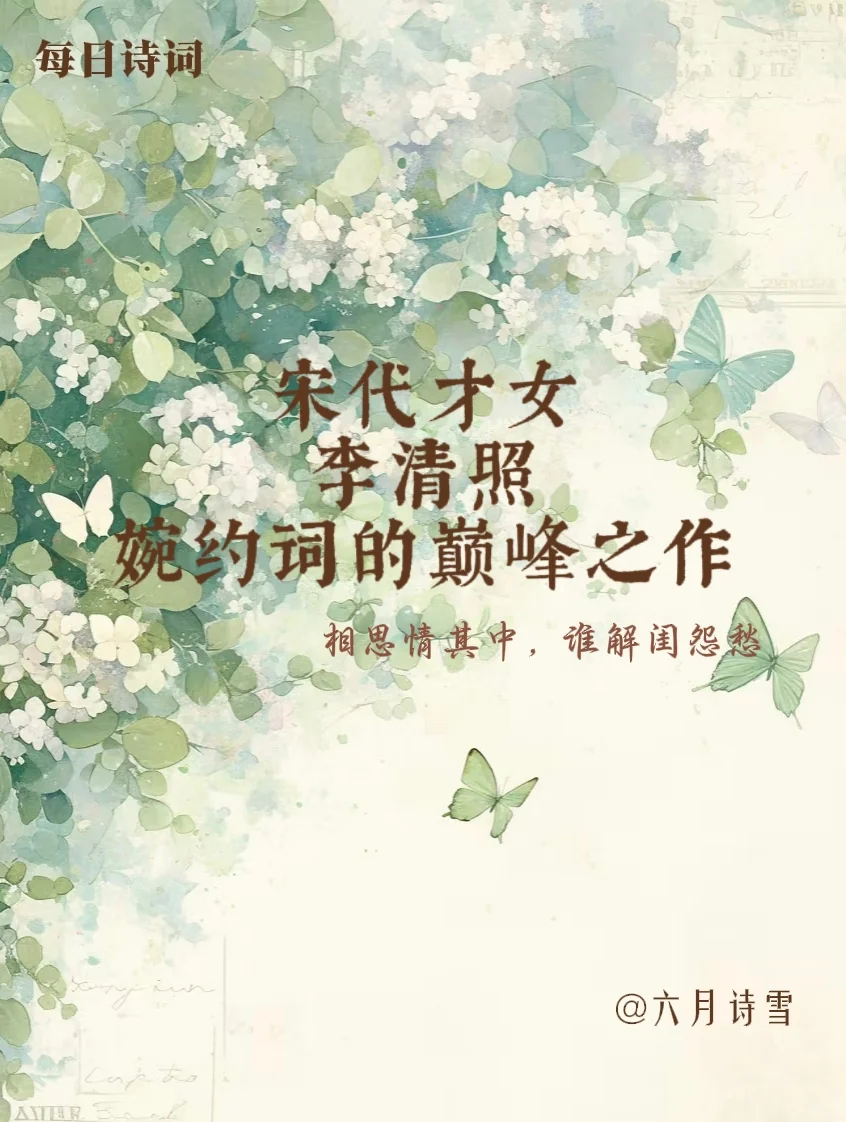 婉约词宗，千古才女李清照的唯美珏韵
