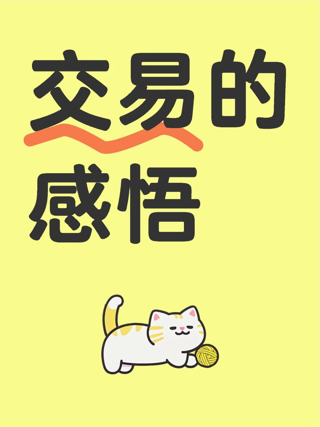 交易的感悟