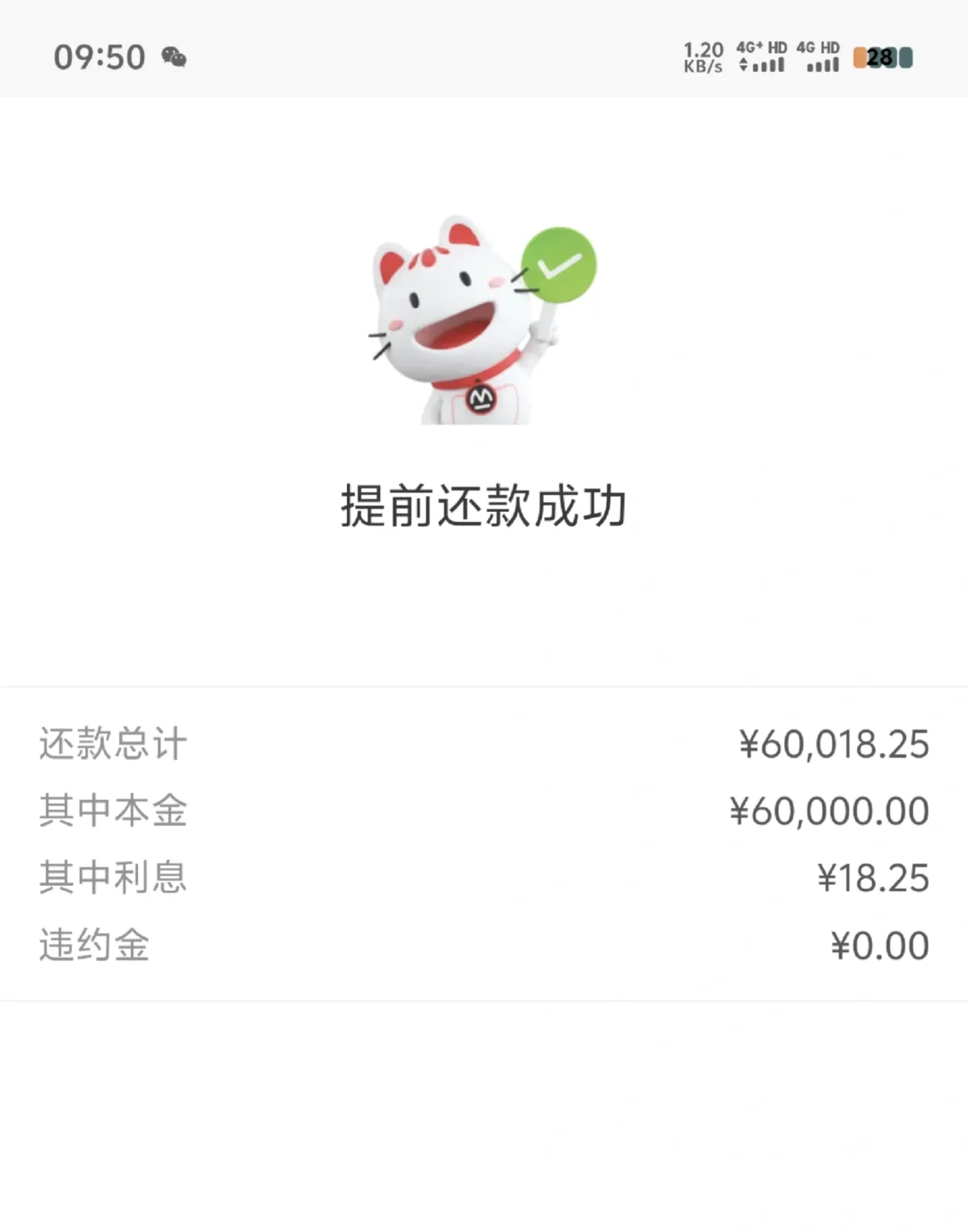第二次提前还款成功啦