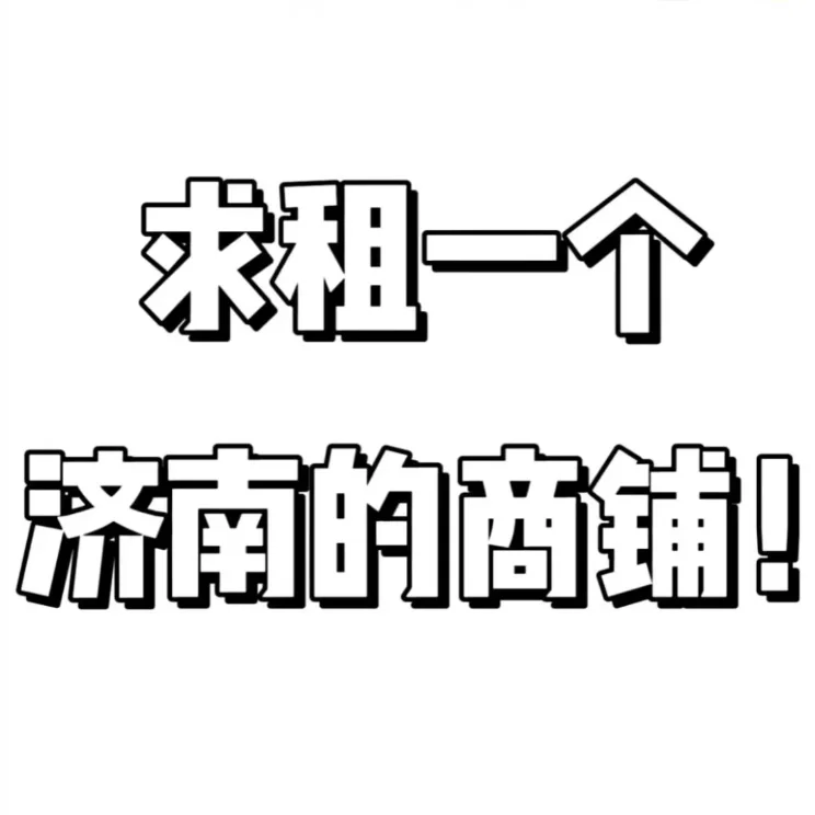 济南！旺铺求租！