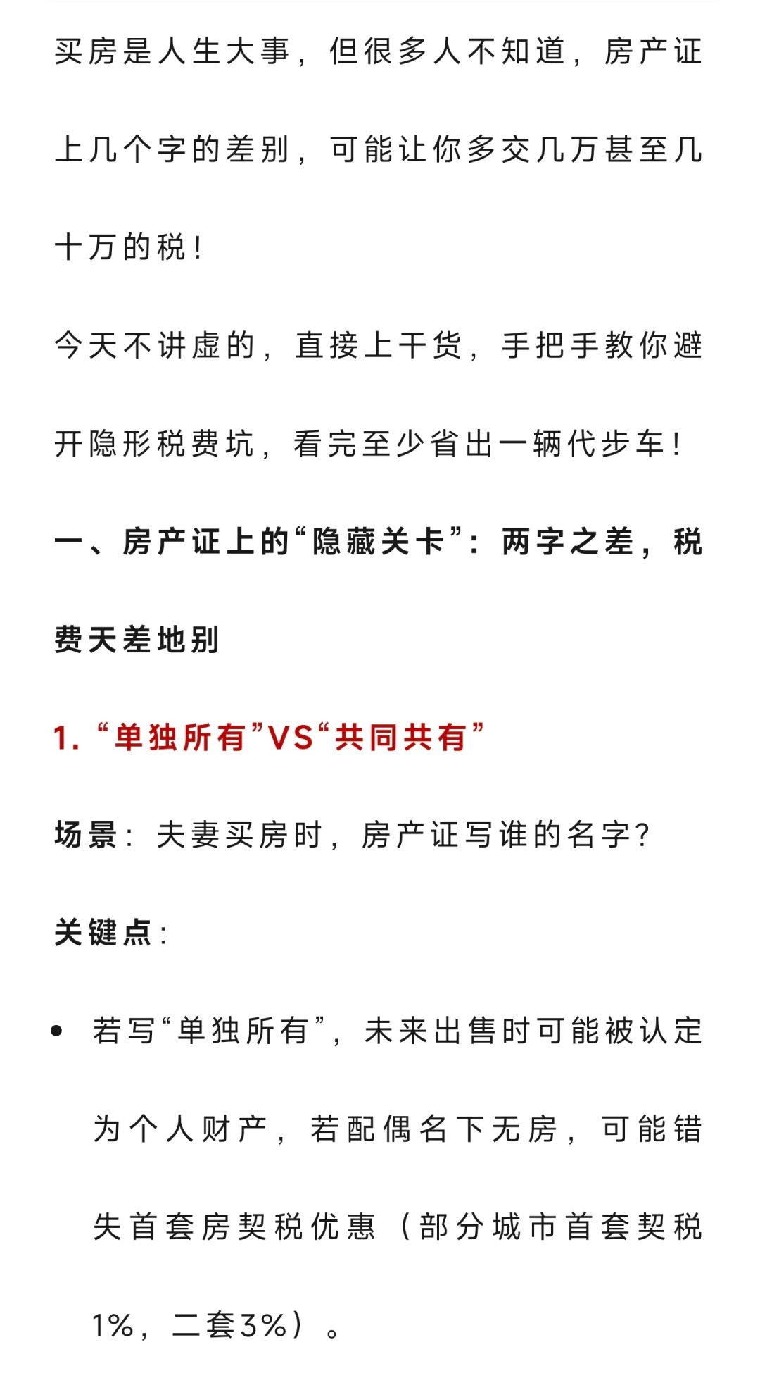 房产证上多写两个字，少交好几万的税？
