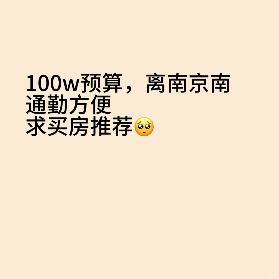 南京二手房求推荐