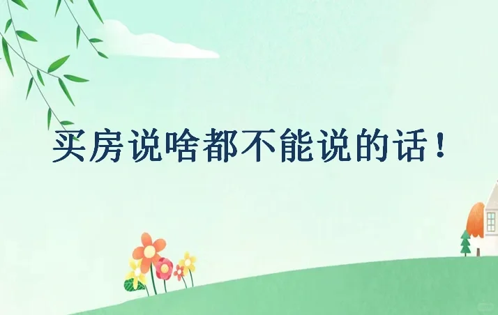 找中介买房说啥也不能说的话[庆祝]买房避雷