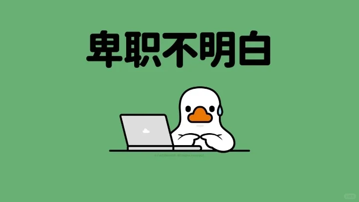 打工人情绪电脑壁纸🤪