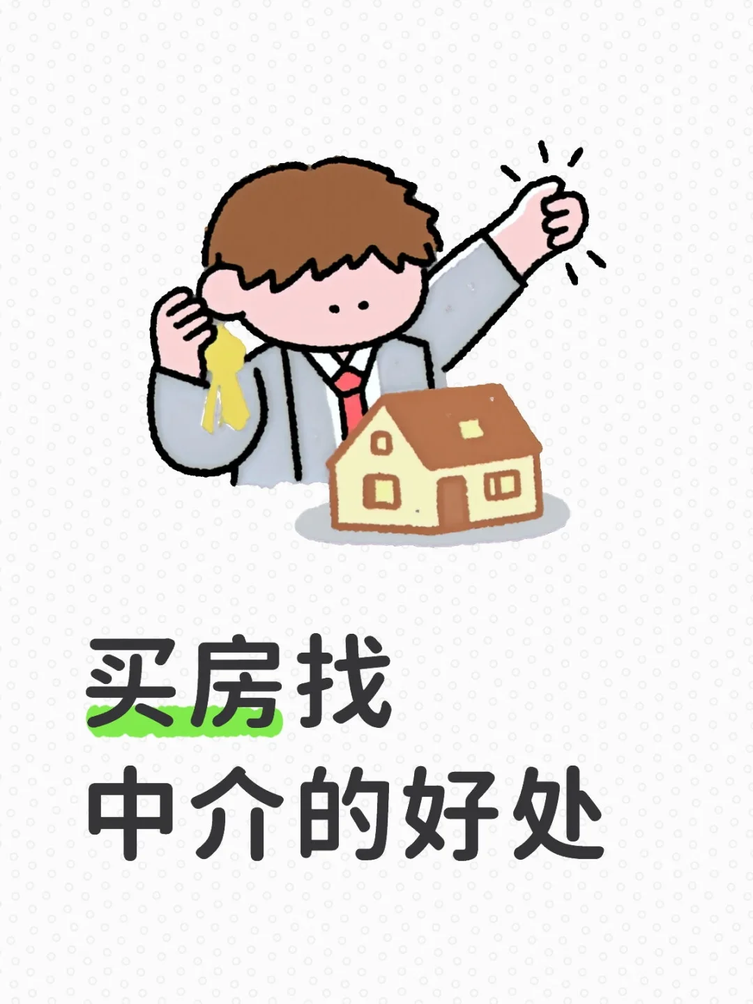 买房子找中介的好处
