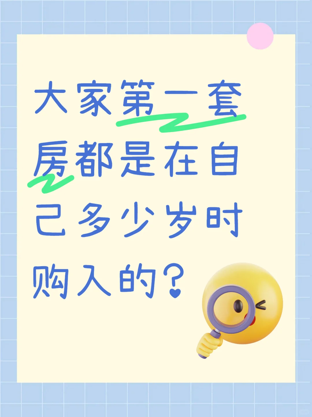 大家的第一套房都是在自己几岁购入的？