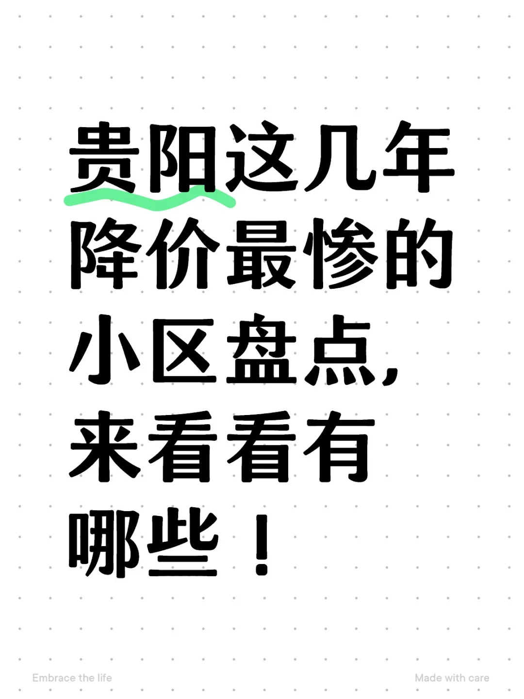 贵阳这几年降价最惨的小区盘点！