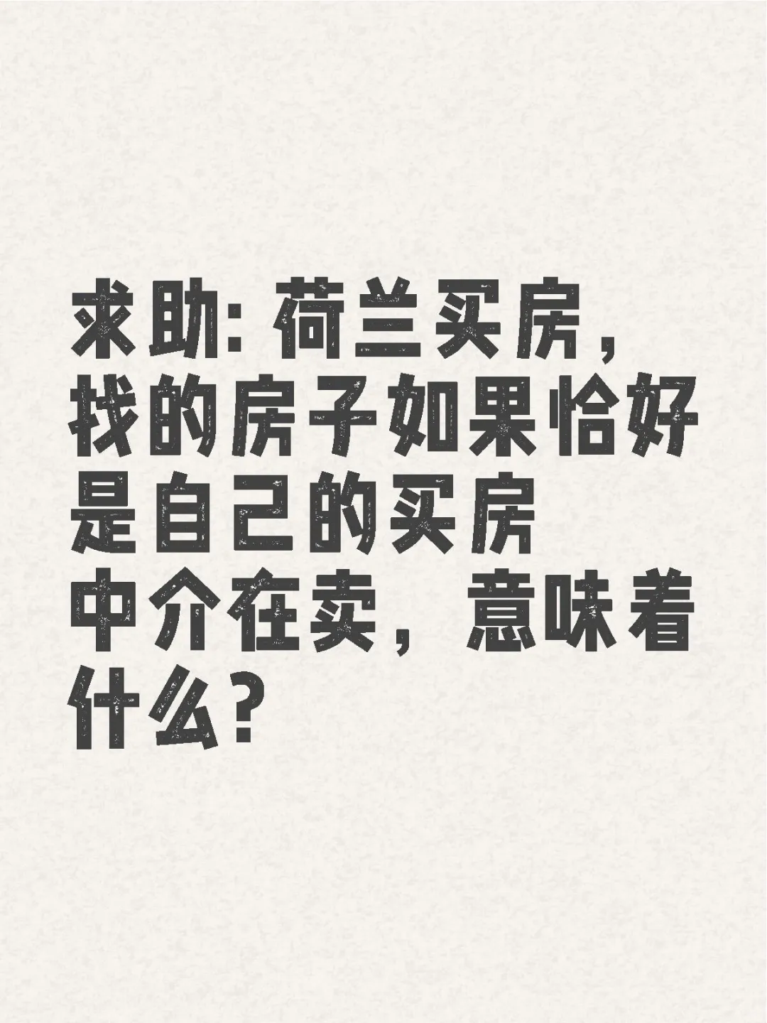 荷兰买房咨询