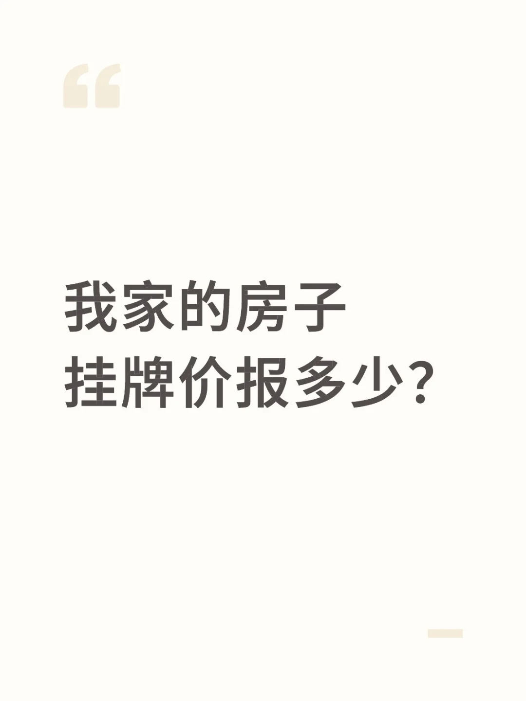 我家的房子，挂牌价报多少？