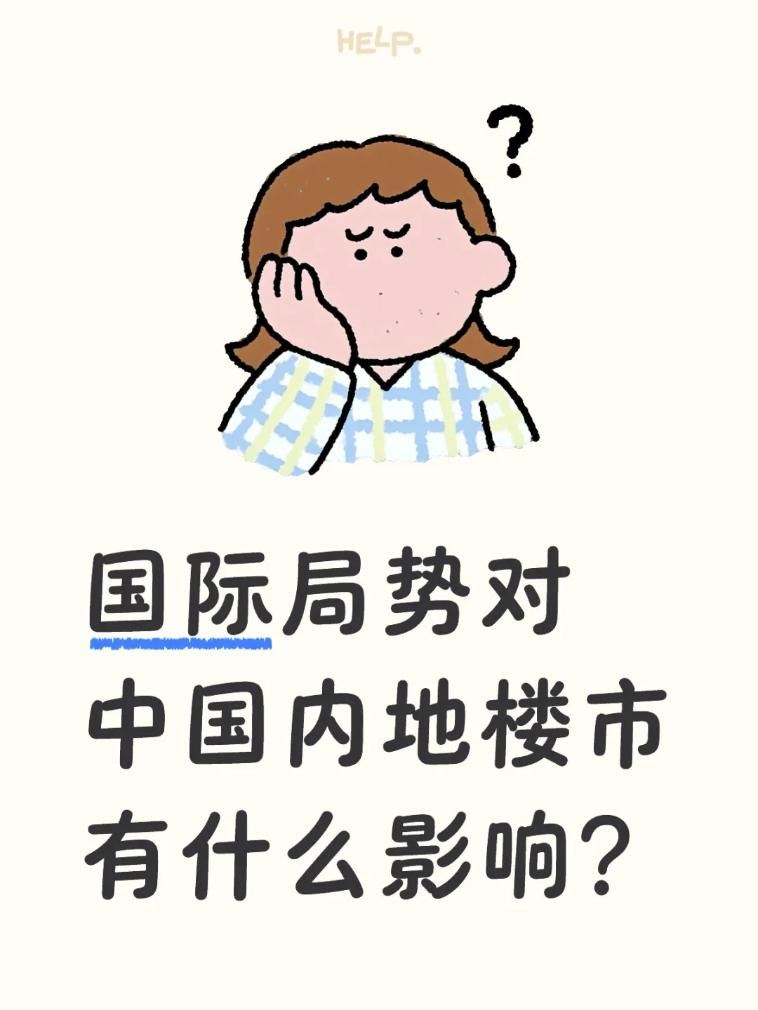 国际局势动荡不安对中国内地楼市有什么影响