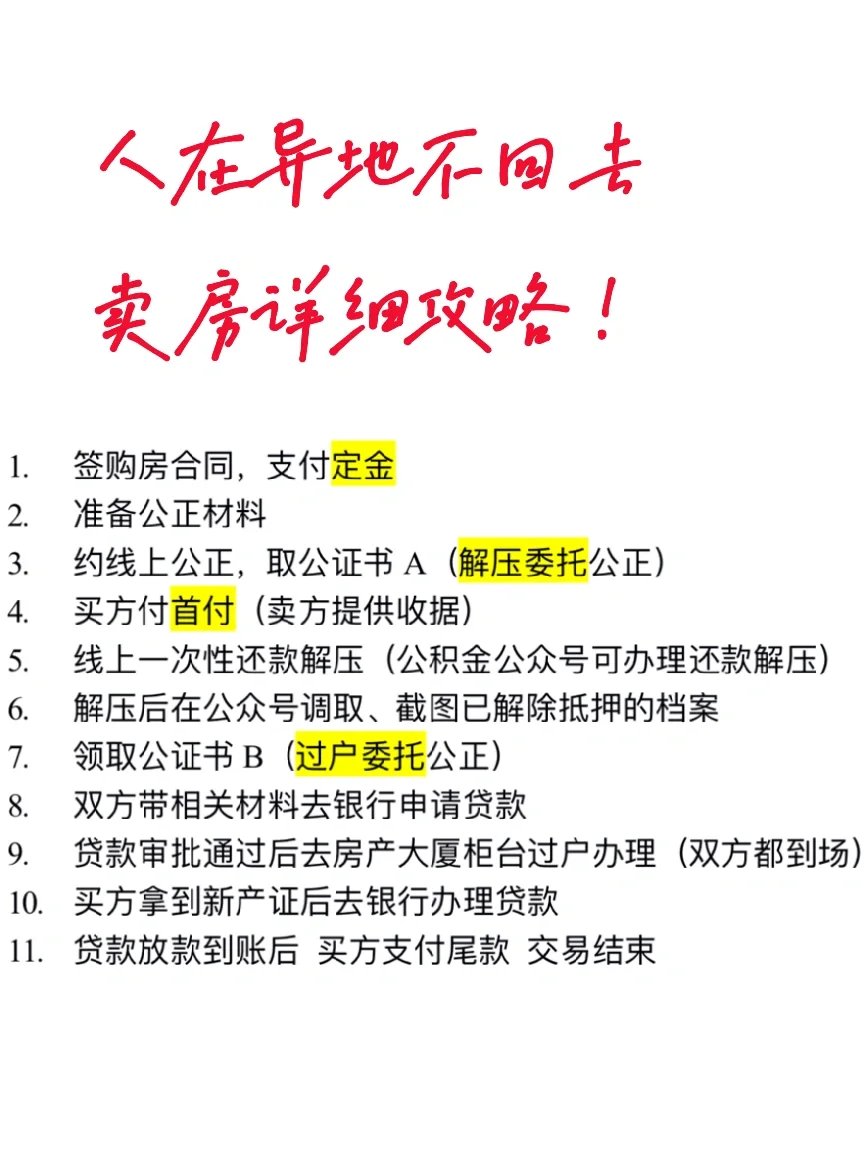 刚卖完房总结的新鲜异地卖房详细流程！