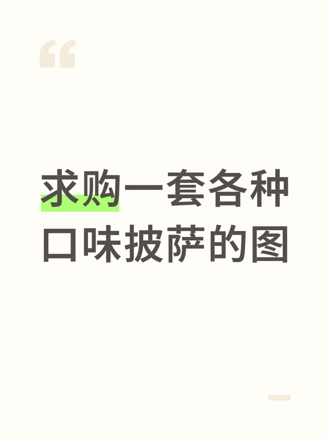 求购一套各种口味披萨的图