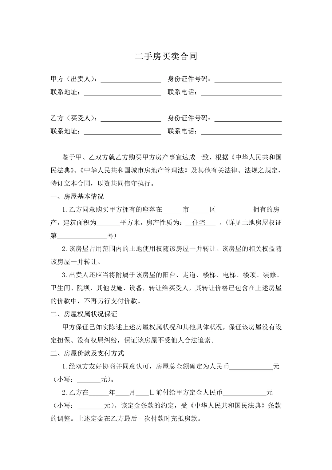 💪2024 签好二手房买卖合同，交易无顾虑