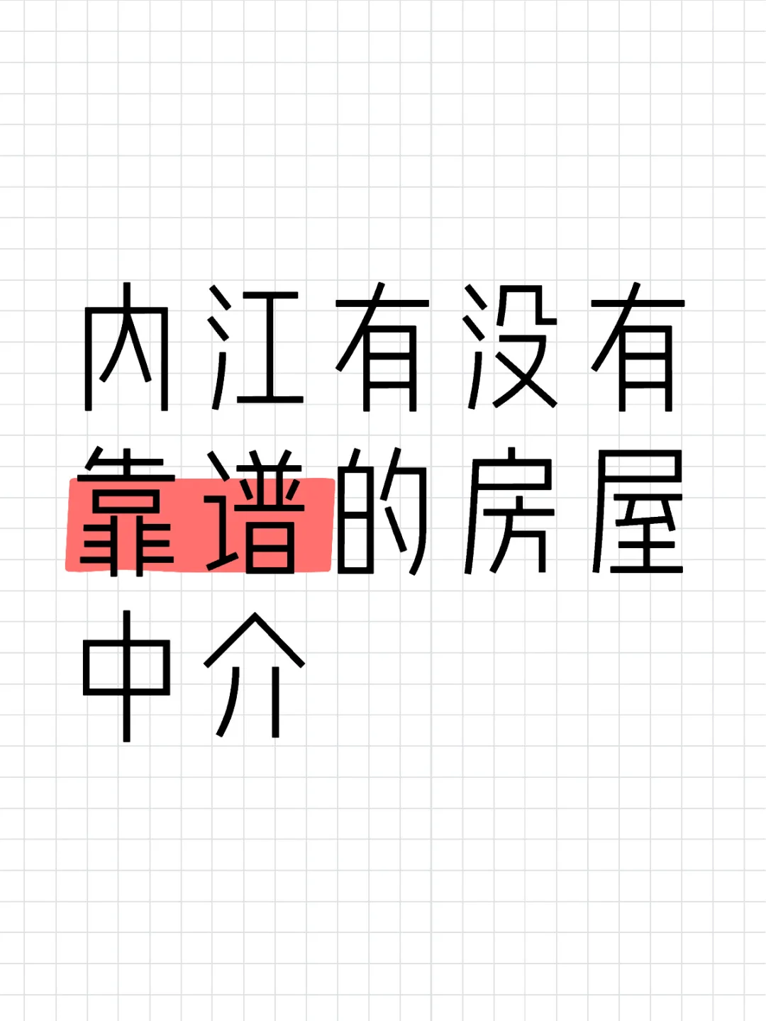 求房屋中介
