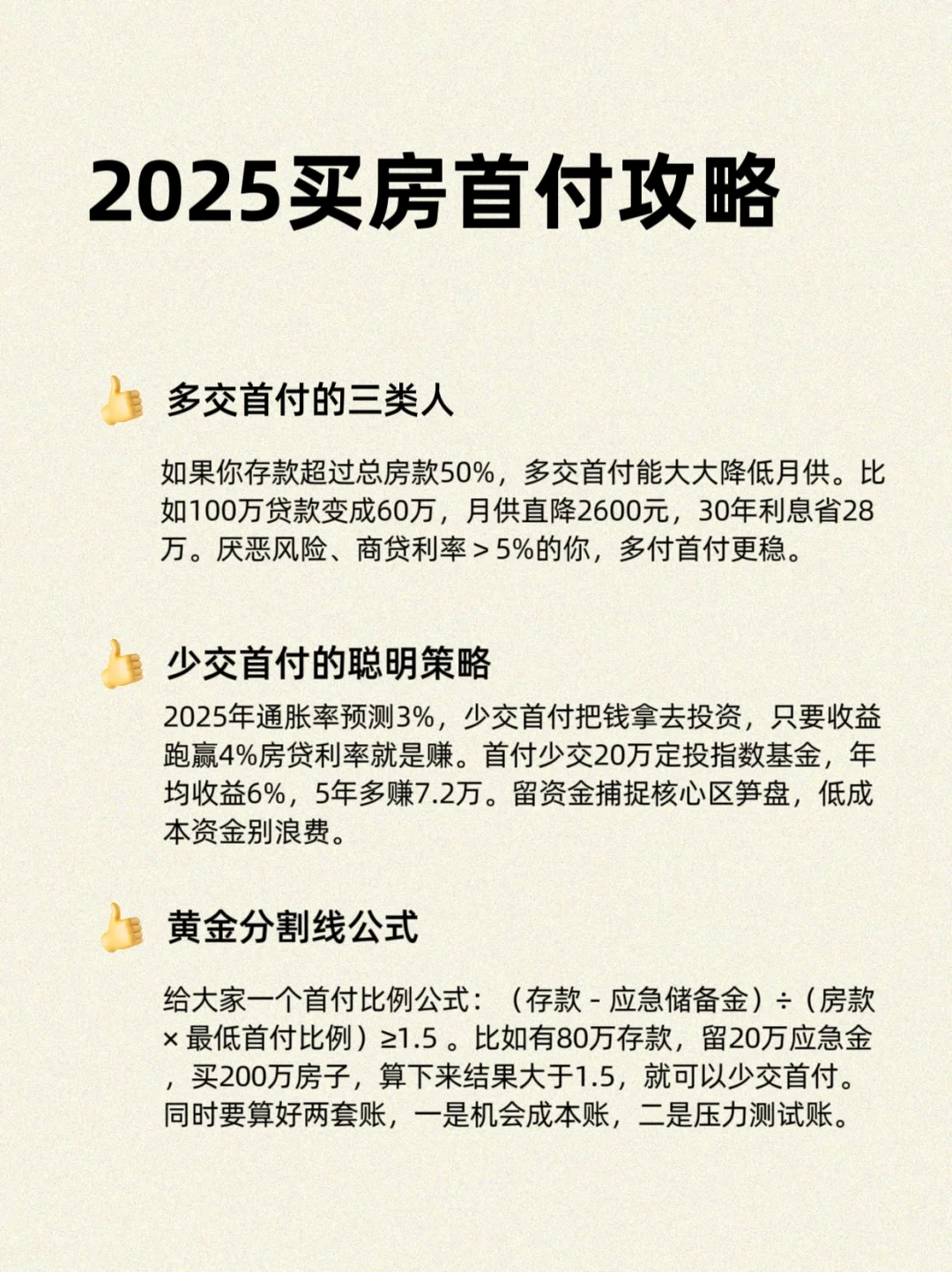 2025买房必看！首付多交还是少交？