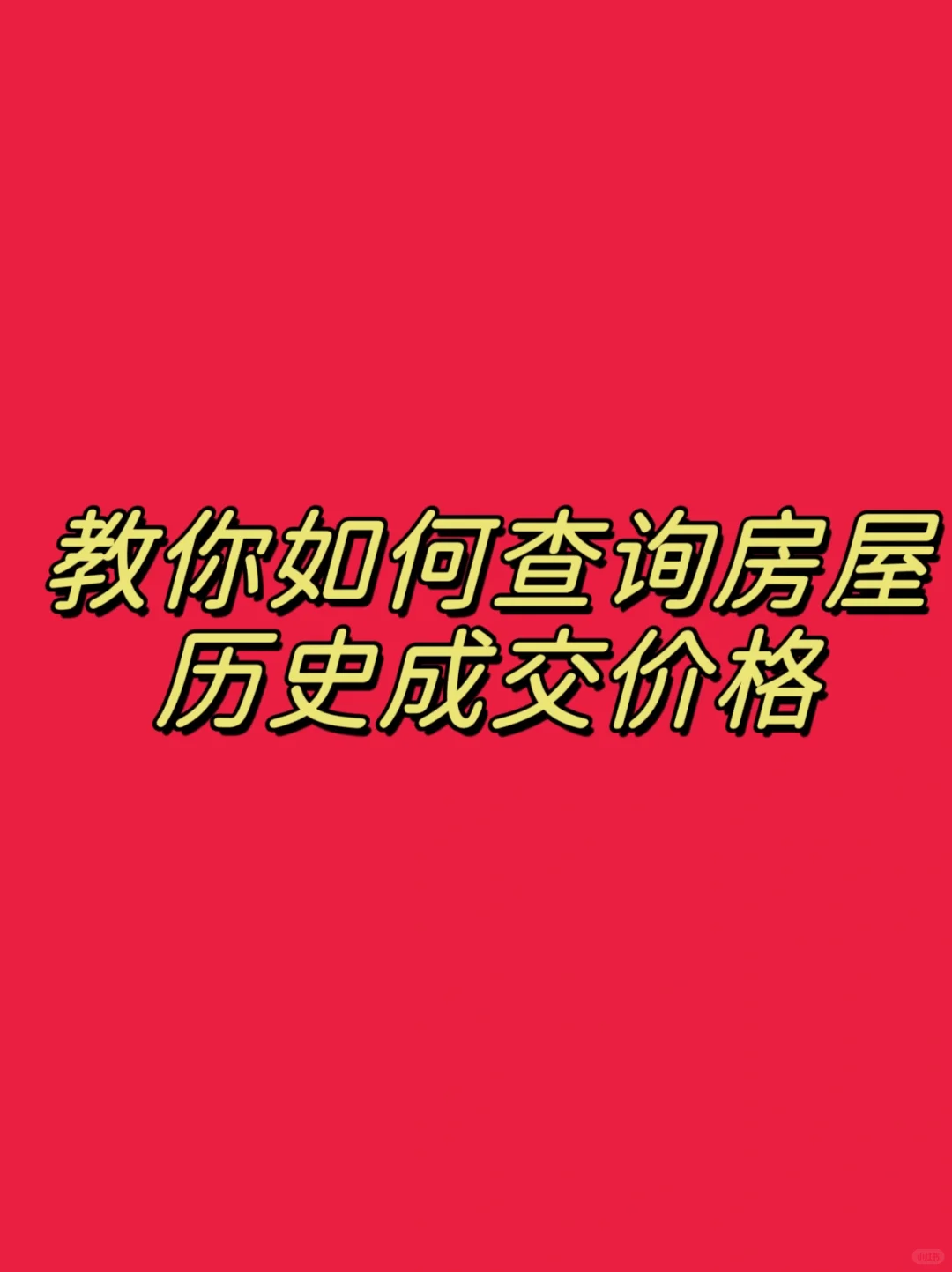 教你如何查询房屋历史成交价格