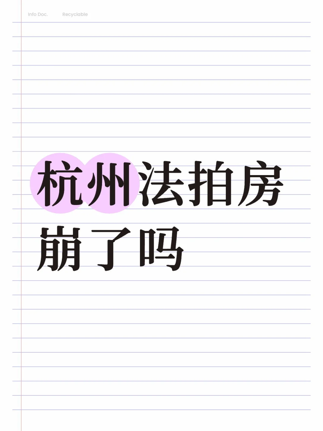 杭州法拍房崩了吗