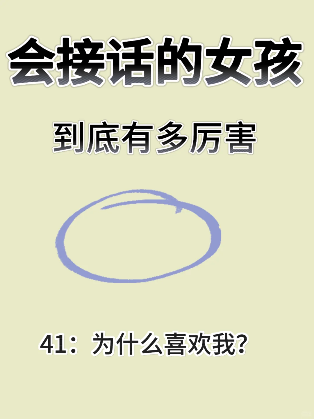 会接话的女孩到底多厉害？开口就很哇塞？