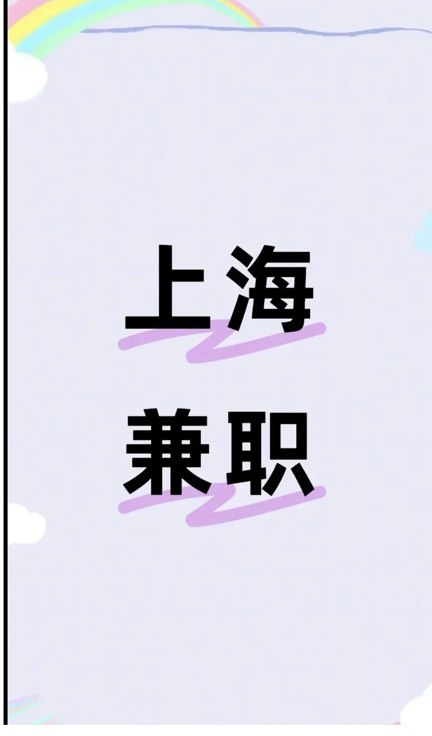 找人假装客户看房，80两小时，工作简单轻松