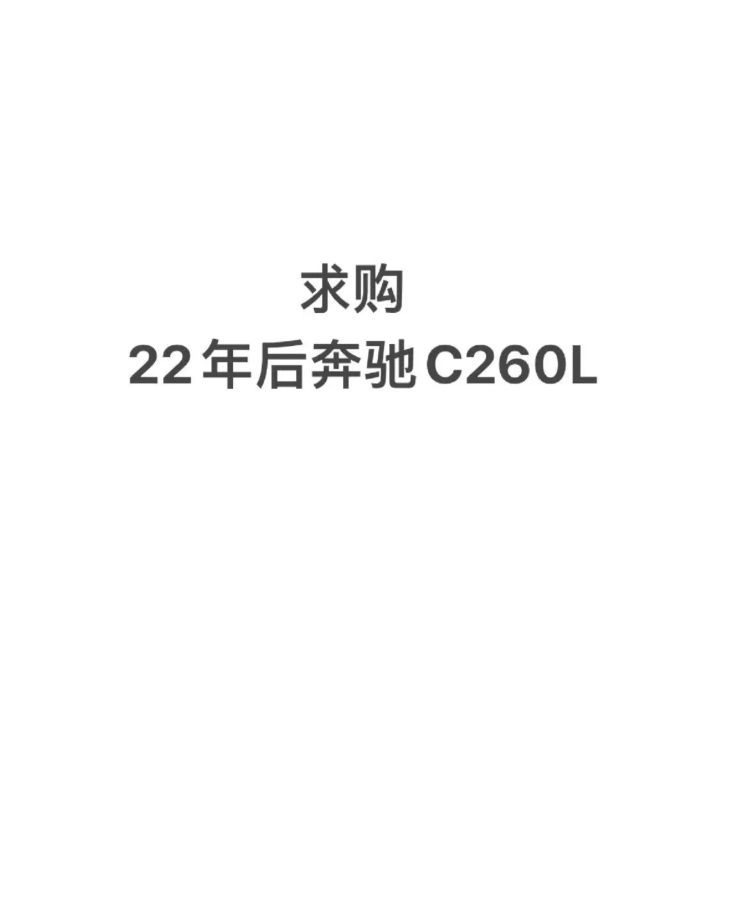 求购一辆22年后奔驰C260L