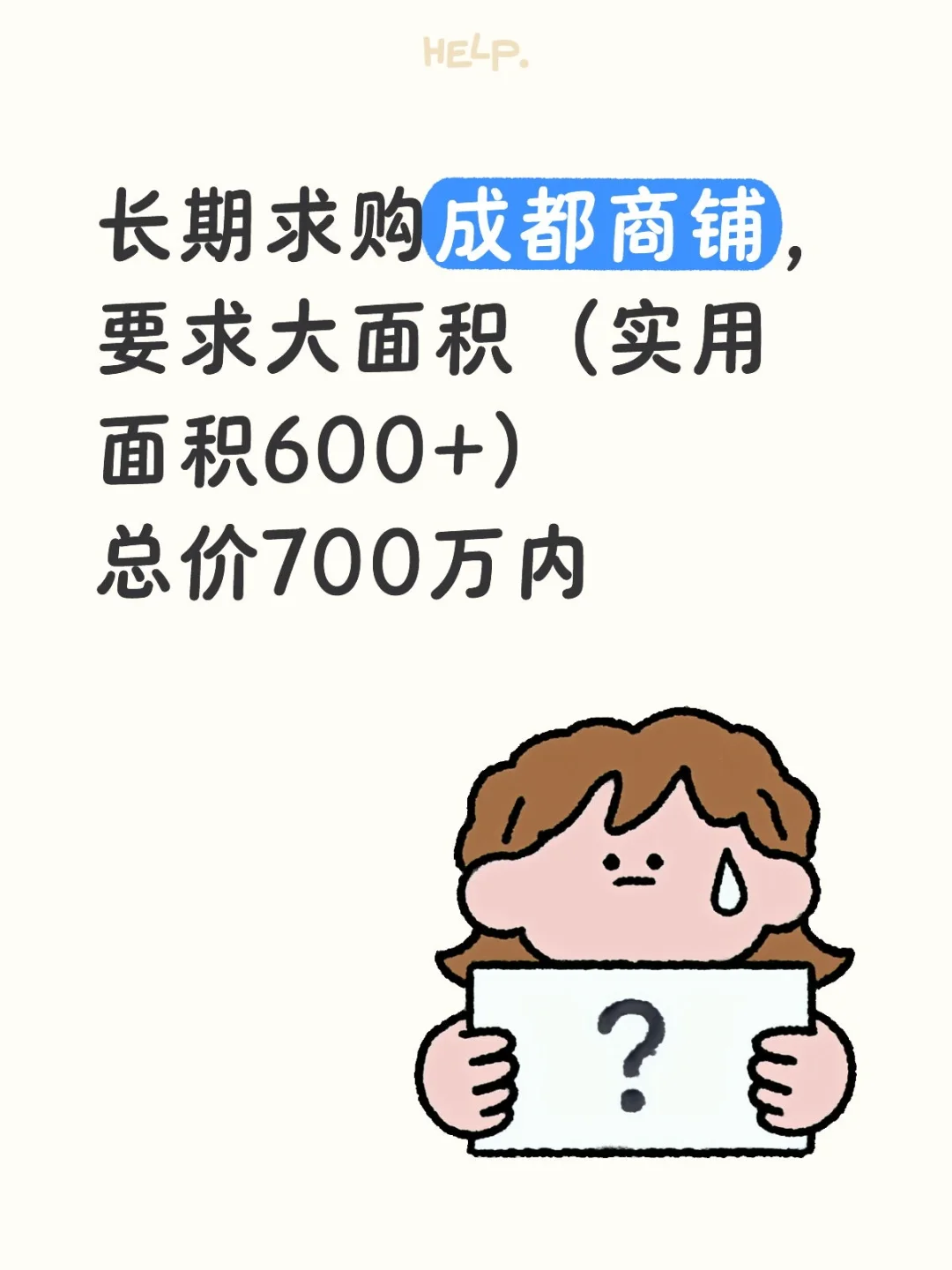预算700万！求购成都商铺！