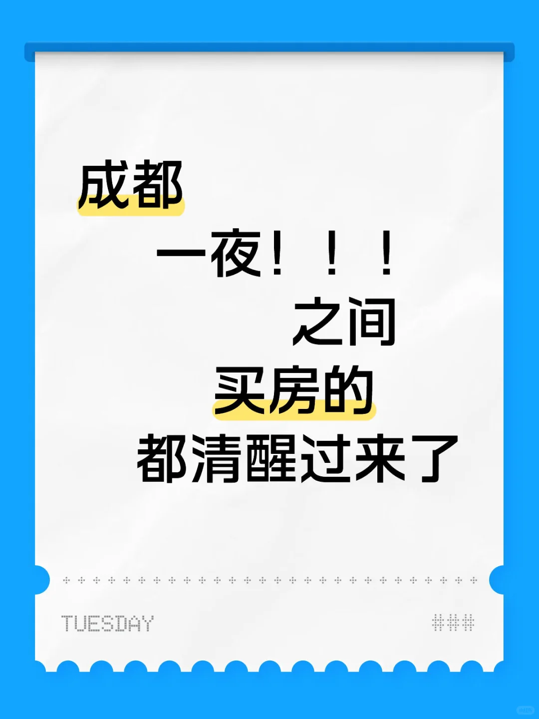 成都一夜之间买房的都清醒过来了