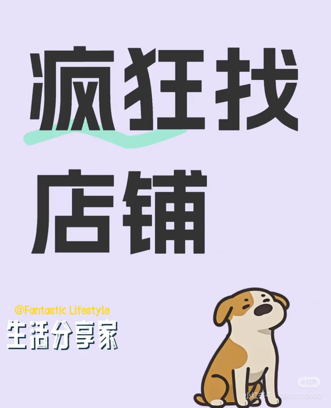 找铺子！找铺子！疯狂找铺子！ 1、地理位置:主