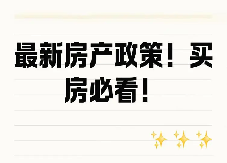 首付比例与利率双降、限购松绑、税费减免