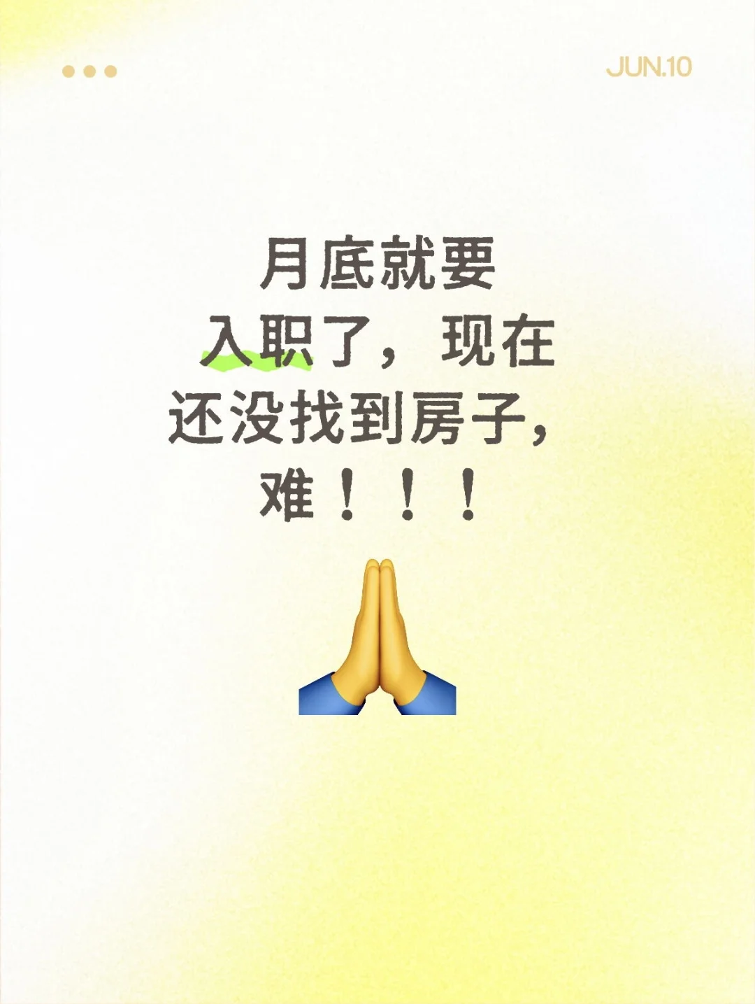 月底就要入职了，现在还没找到房子，难！！