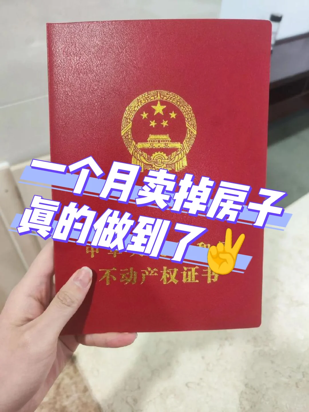卖房快狠准！一个月成交，我真的做到了！