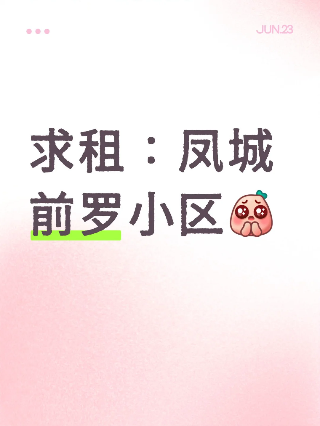 求租-整租