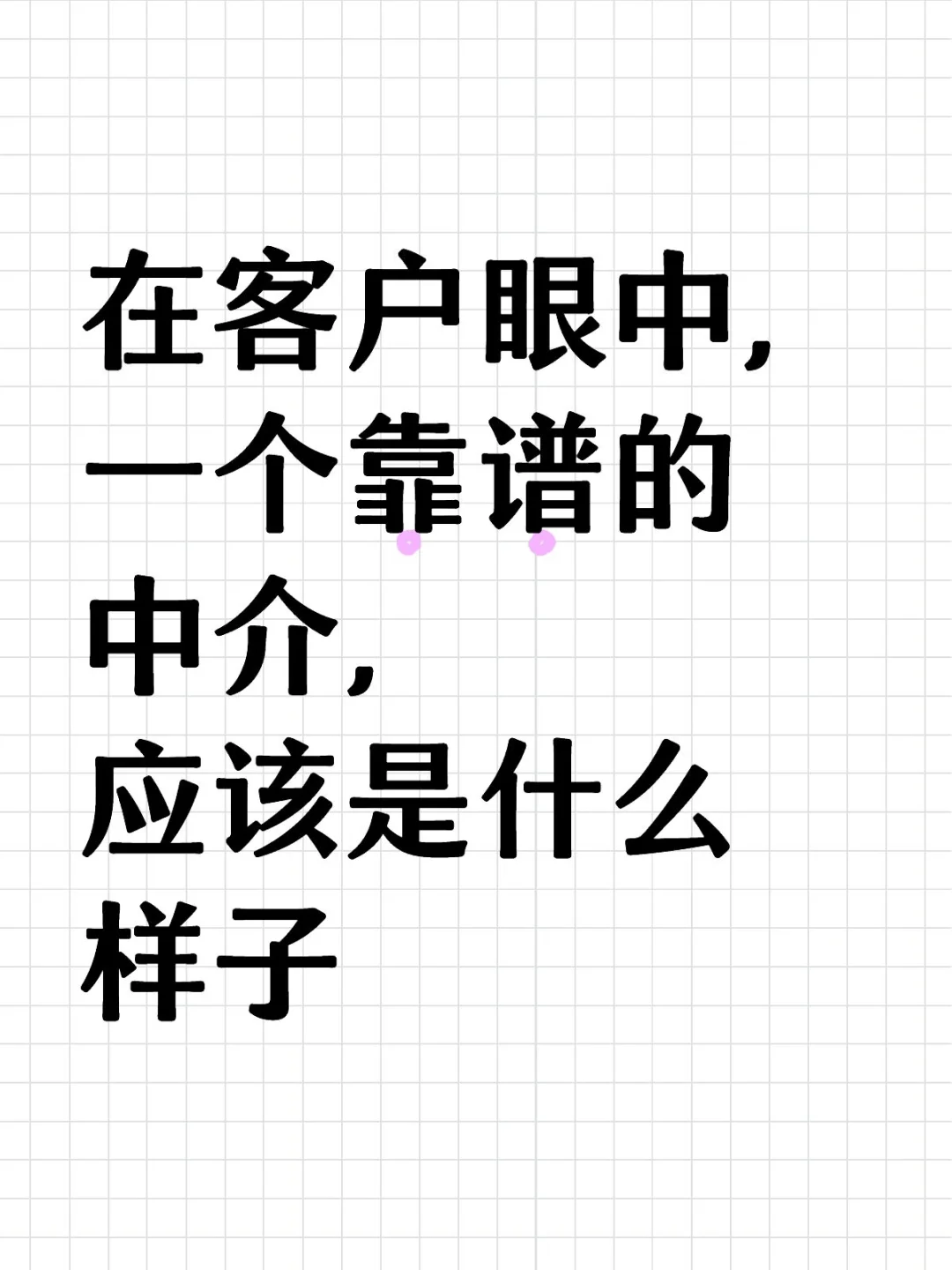 在客户眼中，一个靠谱的中介，应该是什么样