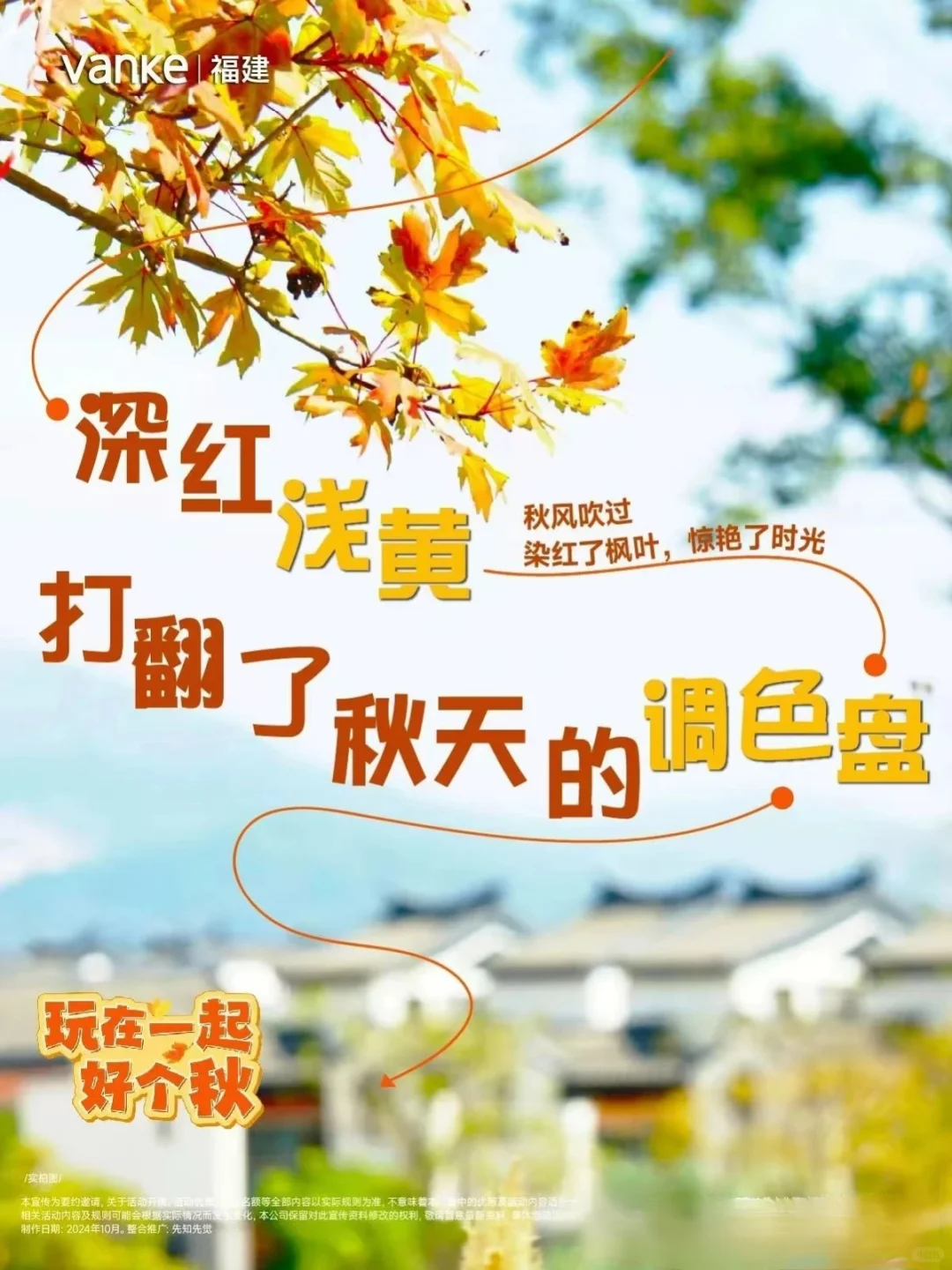 地产界写秋天🍁向小红书的诗意化看齐