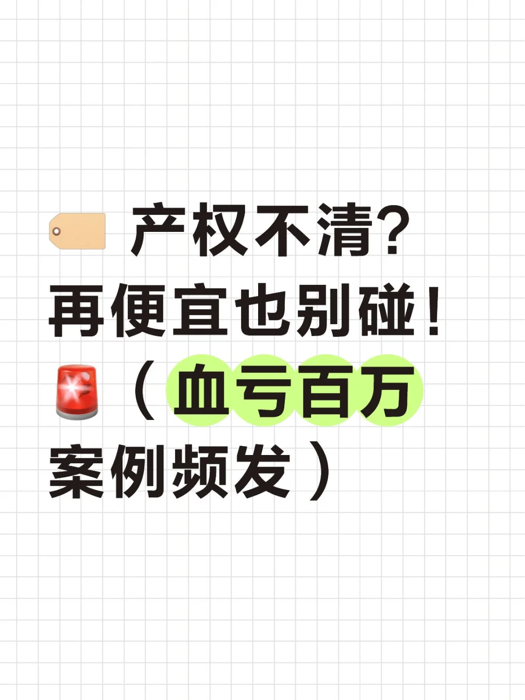 🏷 产权不清？再便宜也别碰！